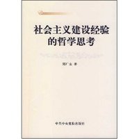 社会主义建设经验的哲学思考