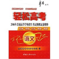 语文(2006年普通高等学校招生考试模拟试卷精粹)/轻松高考卓英丛书(轻松高考卓英丛书)