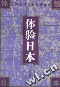 体验日本:上海学者亲身经历论谈