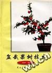 盆栽果树技术