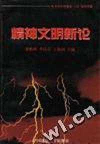 精神文明新论