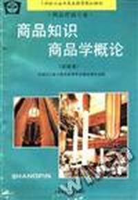 商品知识商品学概论(试用本)