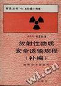 放射性物质安全运输规程(补编)