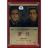 复仇 上译配音 世界经典译制影片(DVD)