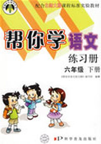 帮你学语文练习册（六年级 下册）（北师大版）