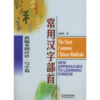 新编基础汉语·写字篇：常用汉字部首