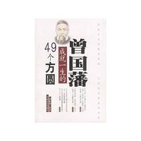 曾国藩成就一生的 49 个方圆