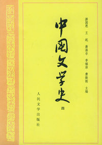 中国文学史(4)