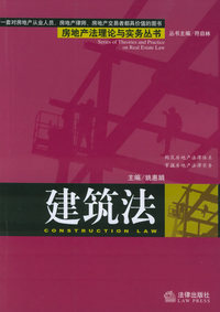 建筑法——房地产法理论与实务丛书