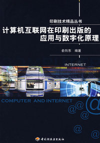 计算机互联网在印刷出版的应用与数字化原理印刷技术精品丛书