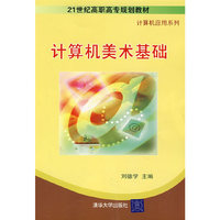 计算机美术基础（21世纪高职高专规划教材——计算机应用系列）
