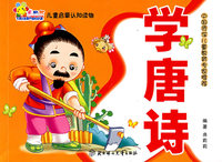 儿童启蒙认知读物：学唐诗