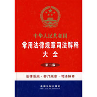 中华人民共和国常用法律规章司法解释大全