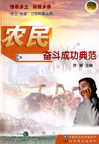 农民奋斗成功典范