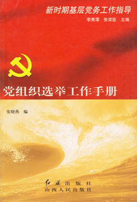 党组织选举工作手册