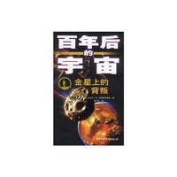 百年后的宇宙--金星上的背叛