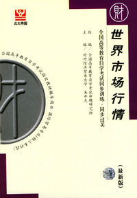 世界市场行情--全国高等教育自学考试同步训练·同步过关(最新版)