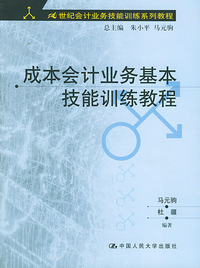 成本会计业务基本技能训练教程——21世纪会计业务技能训练系列教程（附CD-ROM光盘一张）