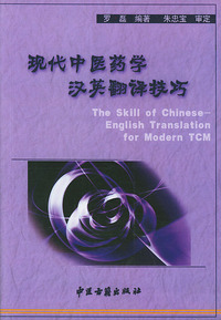 现代中医药学汉英翻译技巧