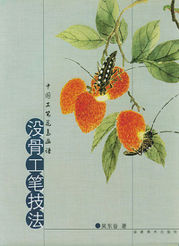 没骨工笔技法