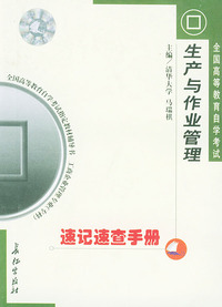 生产与作业管理速记速查手册——全国高等教育自学考试 辅导书 工商企业管理专业（专科）