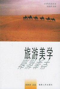 旅游美学——大学旅游教材