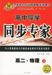 全脑突破：高二·物理下——高中导学同步专家（附教师参考答案）