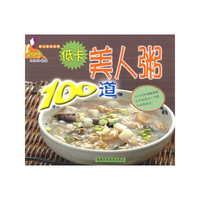低卡美人粥100道——美人食坊系列