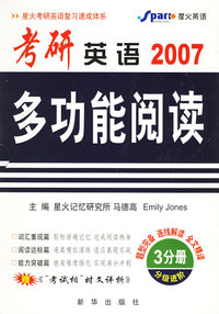 2007 考研英语多功能阅读（共3分册）