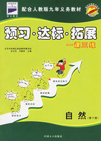 课时分级练习丛书:预习·达标·拓展（自然 第十册）