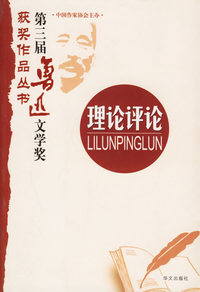 第三届鲁迅文学奖获奖作品丛书.理论 评论