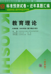 全国各类成人高考起点升本科：教育理论（最新版）（标准预测试卷·近年真题汇编）