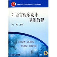 C语言程序设计基础教程