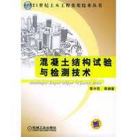 混凝土结构试验与检测技术——21世纪土木工程实用技术丛书