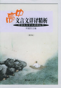 高中文言文详译精析（新版）——中学生文言文阅读丛书
