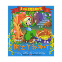 阿拉丁和神灯（注音版）——宝宝最爱的经典童话
