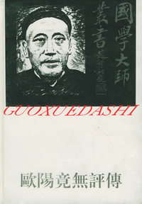 欧阳竟无评传——国学大师丛书20