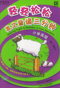 轻轻松松英文背育三分钟.小学高级（书＋CD光盘一张）