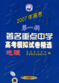 2007年高考第一辑著名重点中学高考模拟试卷精选：地理