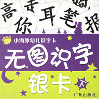 小海豚幼儿识字卡:无图识字银卡（下）