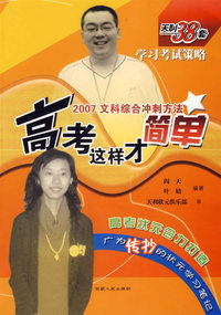 天利38套学习考试策略:高考这样才简单(2007文科综合冲刺方法)
