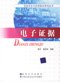 电子证据——信息安全与犯罪取证系列丛书