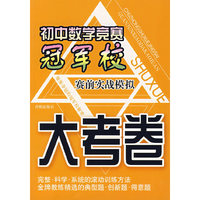 初中数学竞赛冠军校大考卷（赛前实战模拟）