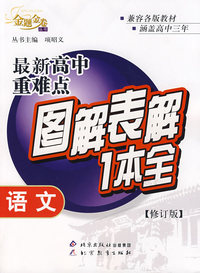 最新高中重难点图解表解1本全：语文（修订版）/金题金卷丛书