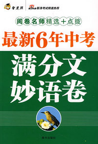 最新6年中考满分文妙语卷(阅卷名师精选+点拨)