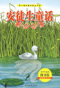 儿童启蒙故事丛书：安徒生童话（彩版图文天下）
