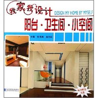 我家我设计—阳台·卫生间·小空间
