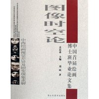 图像时空论(中西绘画视觉差异及嬗变现象求解)/中国首届绘画博士班毕业论文集(中国首届绘画博士班毕业论文集)