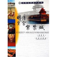 明清皇宫紫禁城(中国世界遗产丛书)