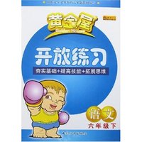 黄金屋开放练习-六制语文六年级下